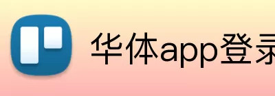 华体app登录入口 Logo